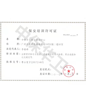 保安培训许可证