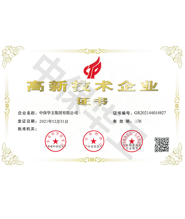 高新技术企业证书