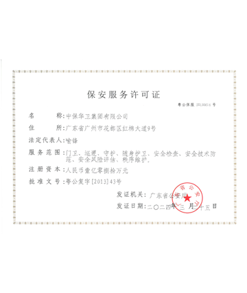 保安服务许可证