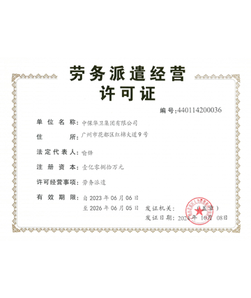 劳务派遣许可证